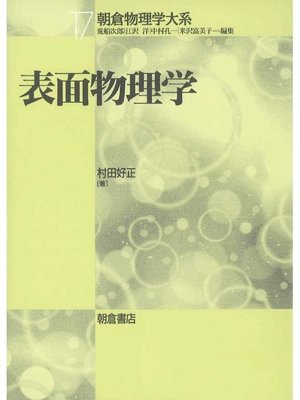 cover image of 朝倉物理学大系17.表面物理学